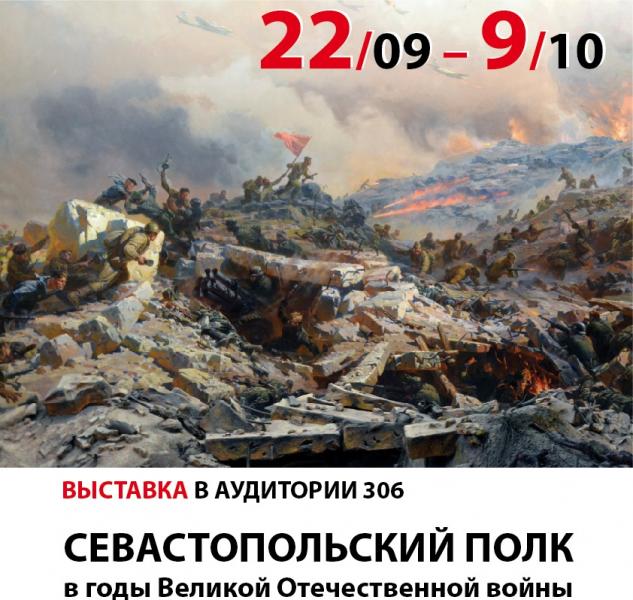 Открытие выставки «Севастопольский полк в годы Великой Отечественной войны»