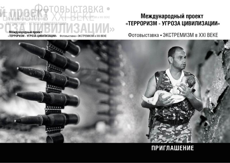 Открытие в МПГУ фотовыставки «Экстремизм в ХХI веке»