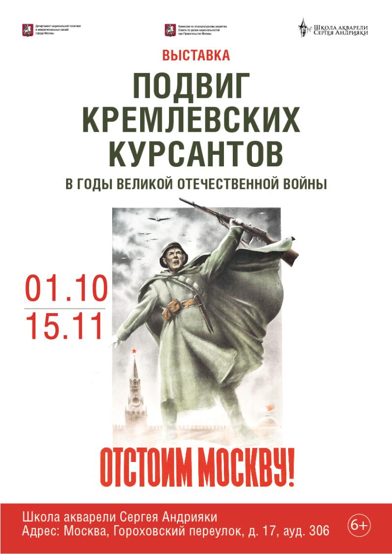 Открытие выставки «Подвиг Кремлевских курсантов в годы Великой Отечественной войны»