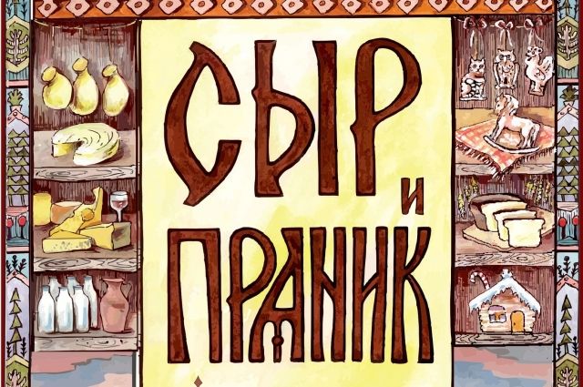 Фермерский фестиваль «СЫР и ПРЯНИК» пройдет в Печорском районе