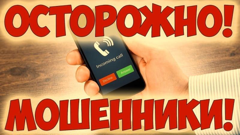 Как действуют телефонные мошенники