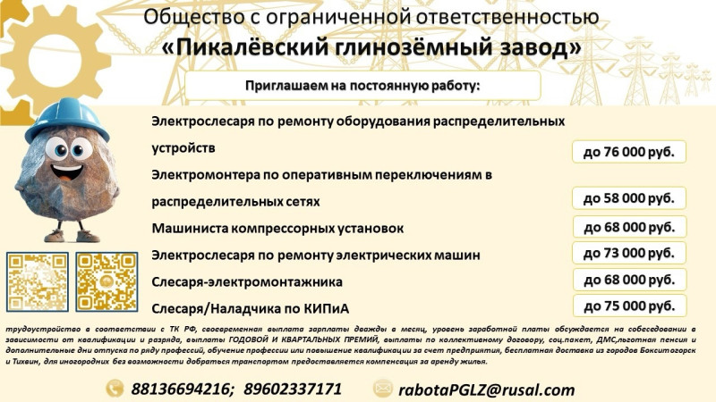 ООО «Пикалёвский глинозёмный завод» производит набор персонала на ряд вакансий, из которых часть - с обучением без отрыва от производства.