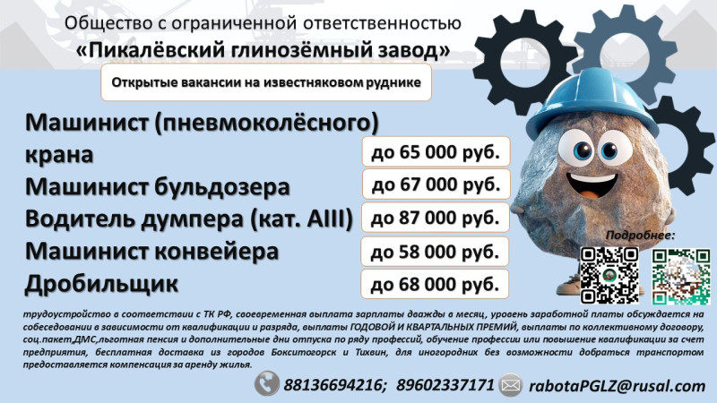 ООО «Пикалёвский глинозёмный завод» производит набор персонала на ряд вакансий, из которых часть - с обучением без отрыва от производства.