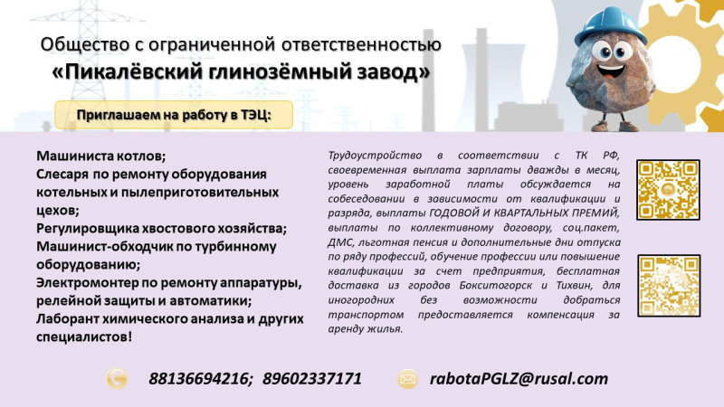 ООО «Пикалёвский глинозёмный завод» производит набор персонала на ряд вакансий, из которых часть - с обучением без отрыва от производства.