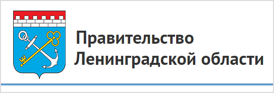 Правительство Ленинградской области