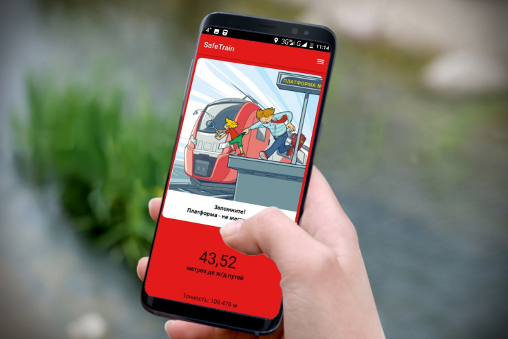 ОАО «РЖД» разработало мобильное приложение «SafeTrain – Берегись поезда». 