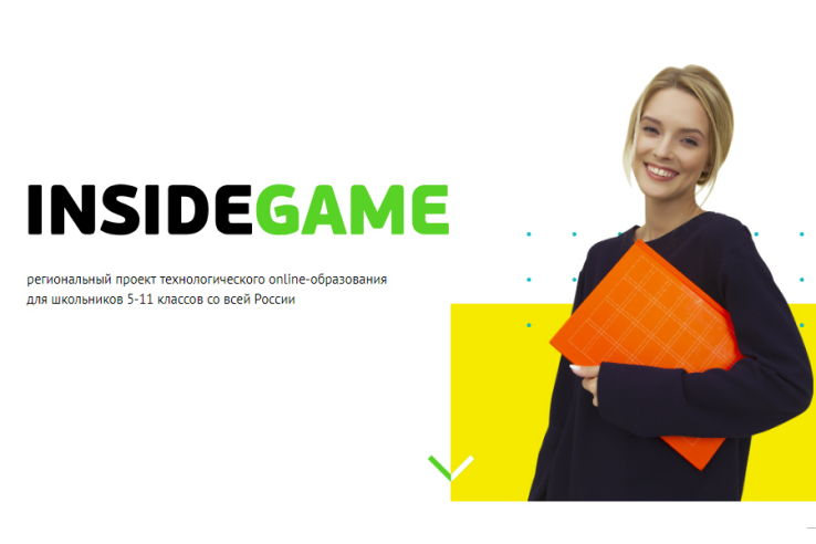 Региональный проект  «INSIDEGAME – 2020»