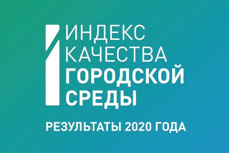 Индекс качества городской среды 2020