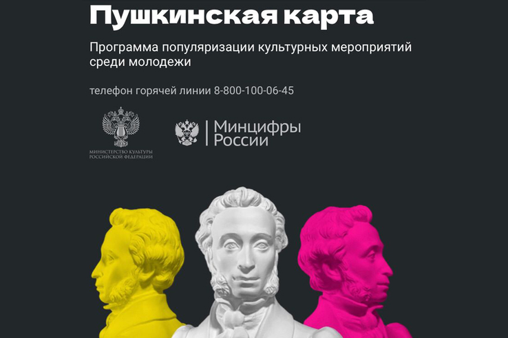 «Пушкинская карта» набирает популярность у молодых ленинградцев