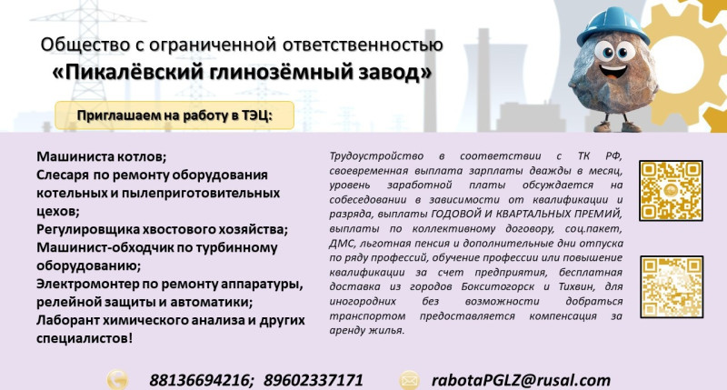 ООО «Пикалёвский глинозёмный завод» производит набор персонала на ряд вакансий, из которых часть - с обучением без отрыва от производства.