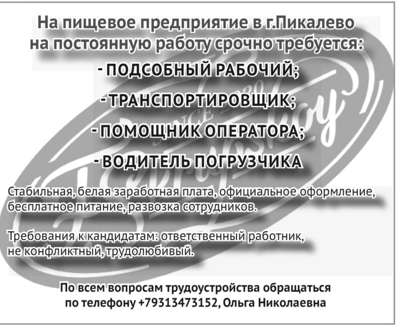 На пищевое предприятие в городе Пикалёво требуются рабочие.