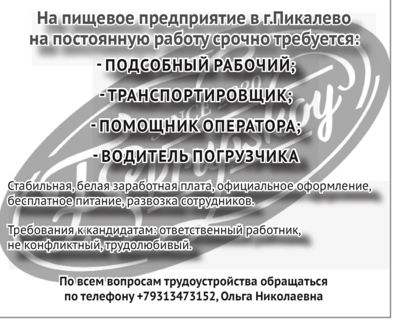 На пищевое предприятие в городе Пикалёво требуются рабочие.