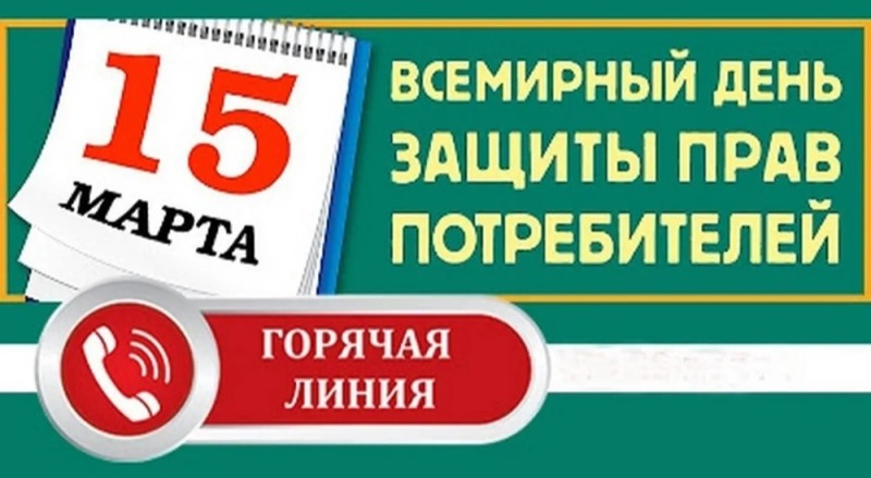 О проведении «горячей линии», приуроченной к Всемирному дню прав потребителей