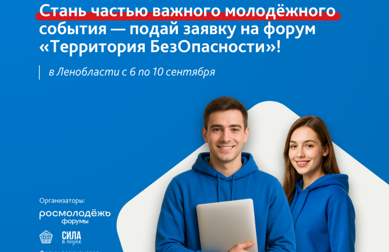 Молодёжь Ленобласти ждут на форуме «Территория БезОпасности»