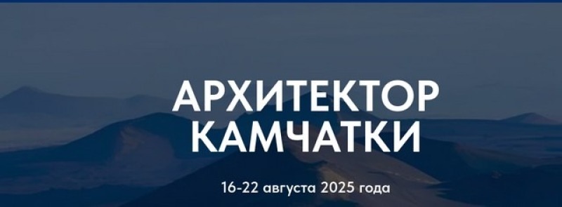 VI МЕЖДУНАРОДНАЯ АРХИТЕКТУРНАЯ ЭКСПЕДИЦИЯ «Архитектор Камчатки»