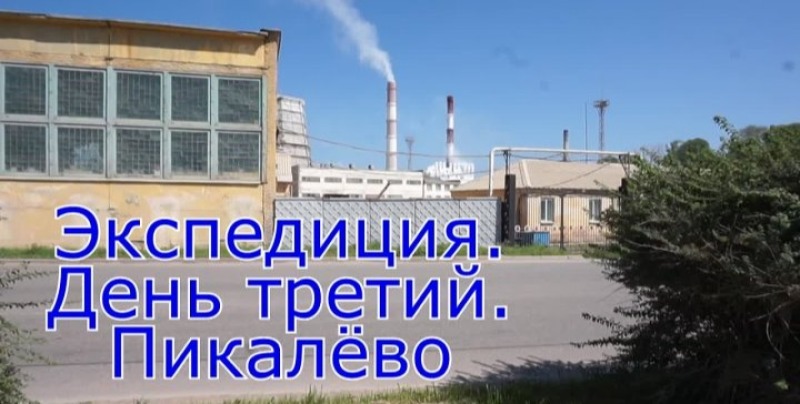Экспедиция день третий. Пикалево