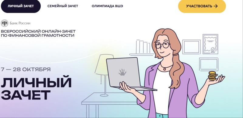 С 7 по 28 октября пройдет VIII Всероссийский онлайн-зачет по финансовой грамотности от Банка России