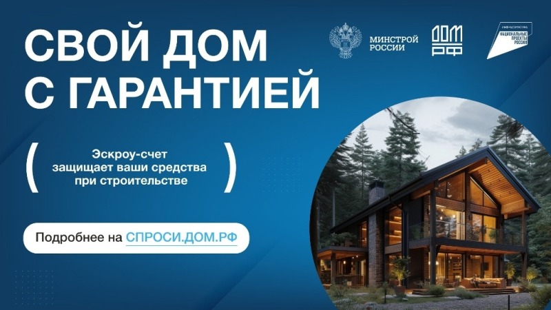 Строительство частного дома с использованием эcкроу-счета