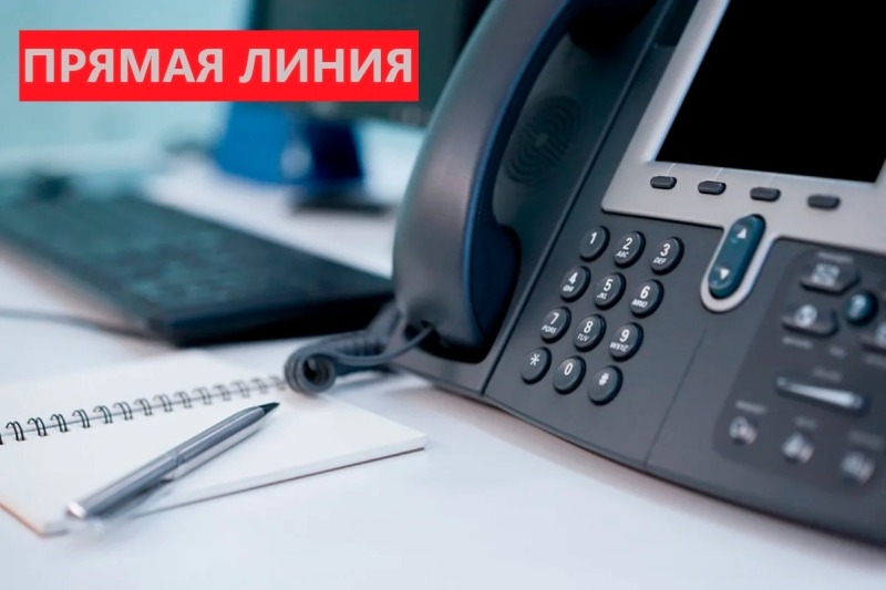 ПРЯМАЯ ТЕЛЕФОННАЯ ЛИНИЯ!