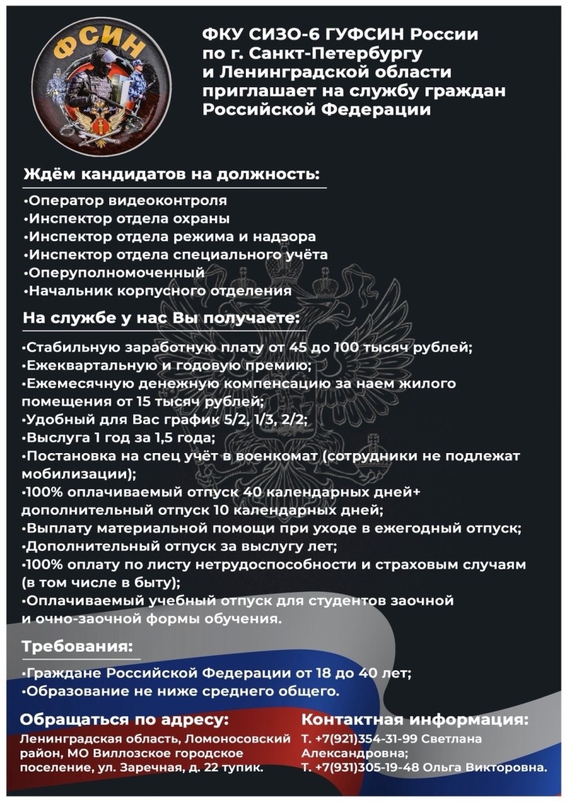 Вакантные должности в ФКУ СИЗО №6 ГУФСИН России по г. Санкт-Петербургу и Ленинградской области