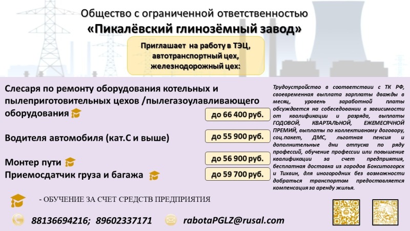 Предприятие Ленинградской области "ПИКАЛЁВСКИЙ ГЛИНОЗЁМНЫЙ ЗАВОД" объявляет о наборе соискателей по рабочим профессиям и инженерно-техническим должностям.