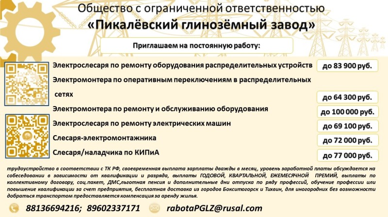 Предприятие Ленинградской области "ПИКАЛЁВСКИЙ ГЛИНОЗЁМНЫЙ ЗАВОД" объявляет о наборе соискателей по рабочим профессиям и инженерно-техническим должностям.