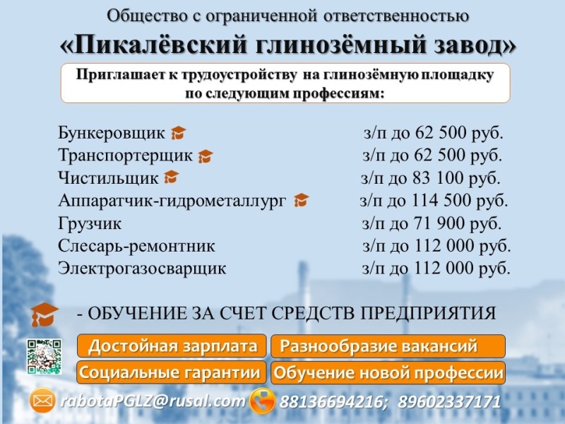 Предприятие Ленинградской области "ПИКАЛЁВСКИЙ ГЛИНОЗЁМНЫЙ ЗАВОД" объявляет о наборе соискателей по рабочим профессиям и инженерно-техническим должностям.