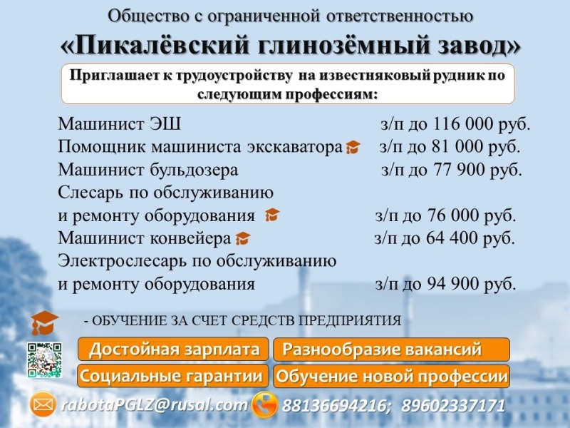 Предприятие Ленинградской области "ПИКАЛЁВСКИЙ ГЛИНОЗЁМНЫЙ ЗАВОД" объявляет о наборе соискателей по рабочим профессиям и инженерно-техническим должностям.