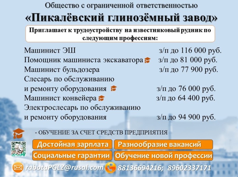 Предприятие Ленинградской области "ПИКАЛЁВСКИЙ ГЛИНОЗЁМНЫЙ ЗАВОД" объявляет о наборе соискателей по рабочим профессиям и инженерно-техническим должностям.