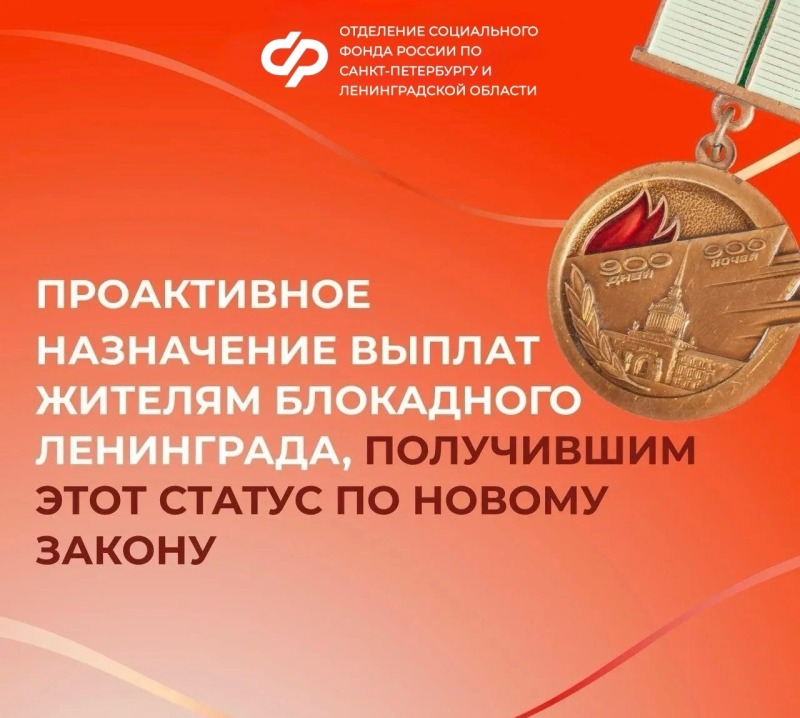 Соцфонд проактивно назначает выплаты блокадникам Ленинграда по новому закону