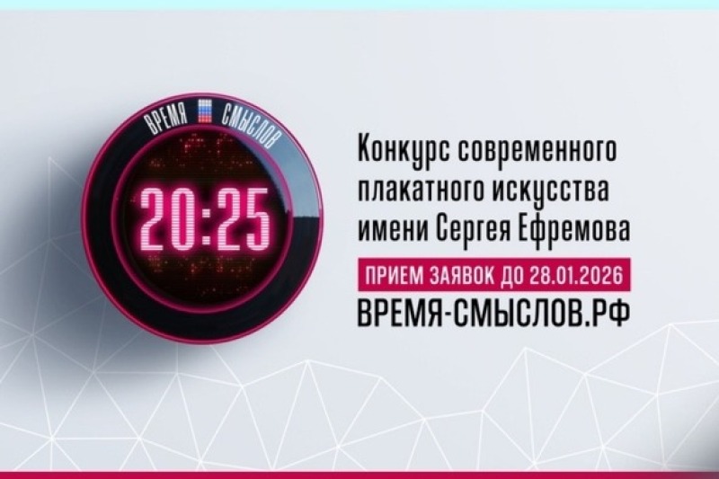 «Время смыслов» — конкурс современного плакатного искусства