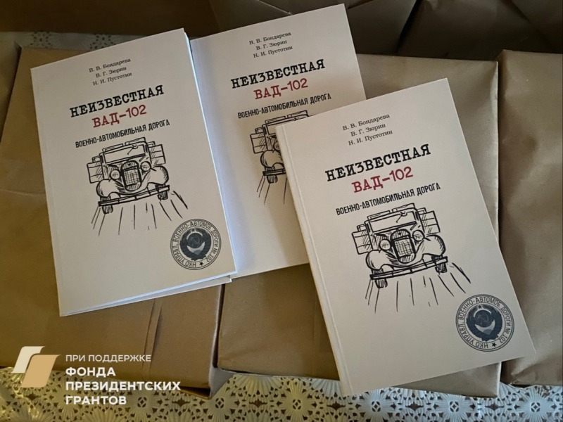 Итоговый научный сборник «Неизвестная ВАД-102»