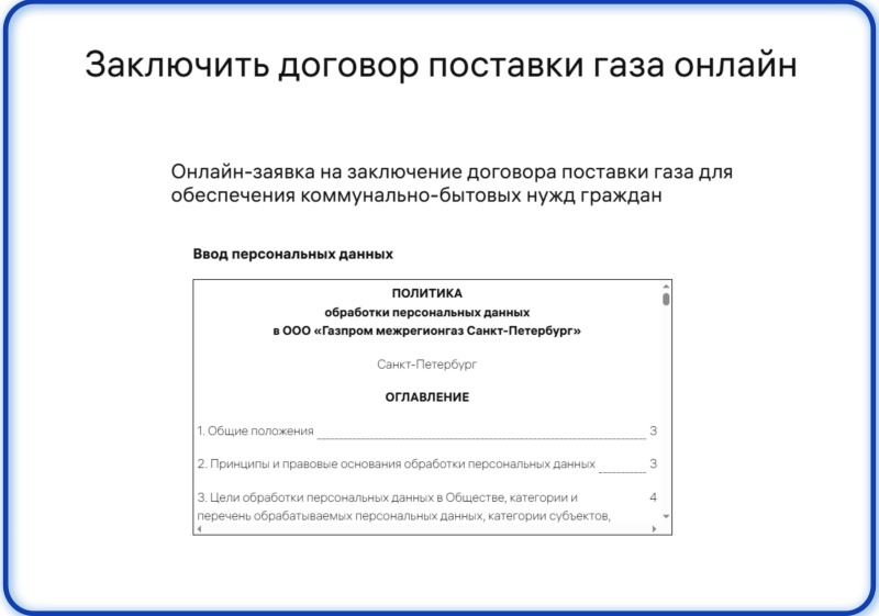 О заключении договора поставки газа в дистанционном формате