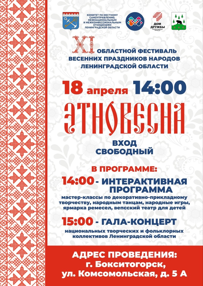 Приглашаем жителей на областной фестиваль весенних праздников народов Ленинградской области «Этновесна»!