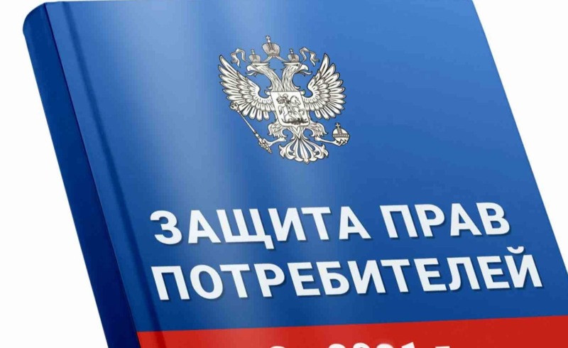 «О вступлении в силу изменений в Закон  «О защите прав потребителей»