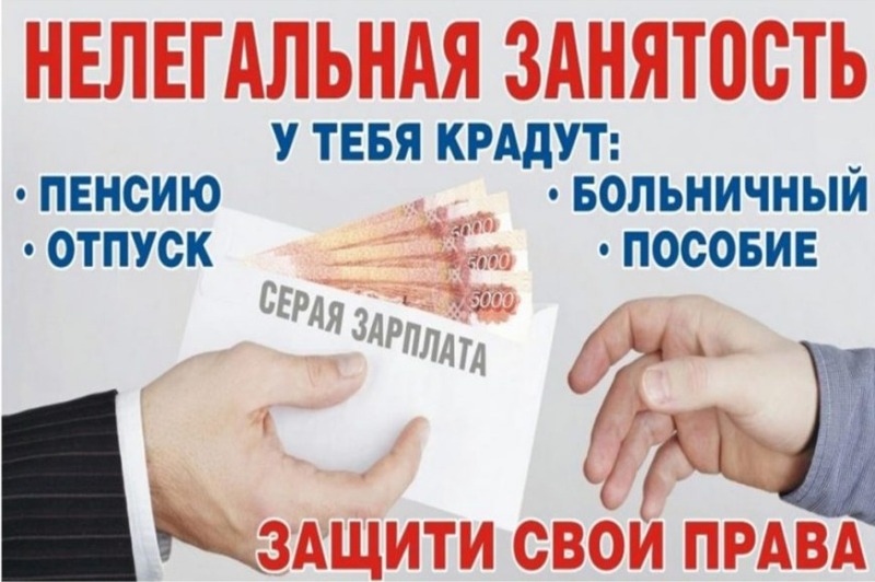 Получаете или платите «зарплату в конверте»?