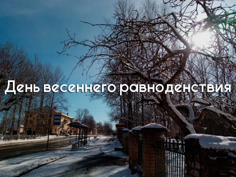 День весеннего равноденствия 