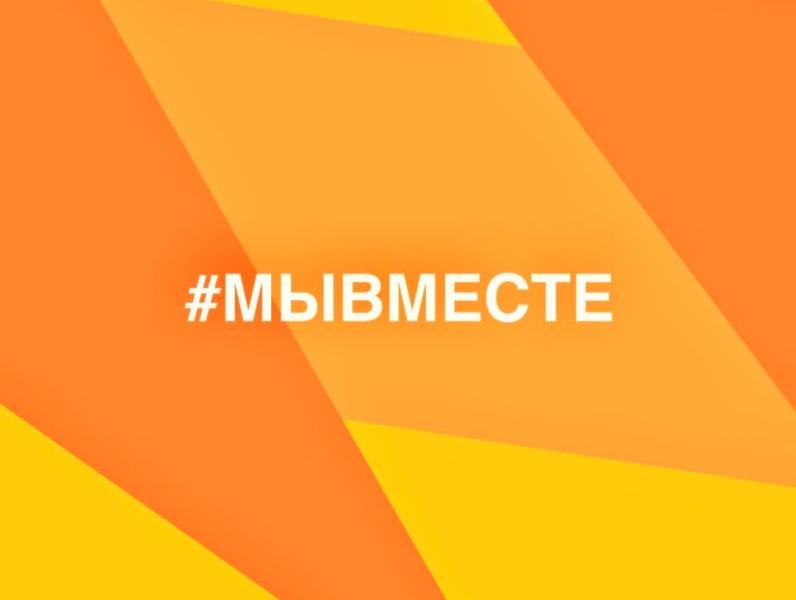 Ленобласть присоединилась к акции #МыВместе