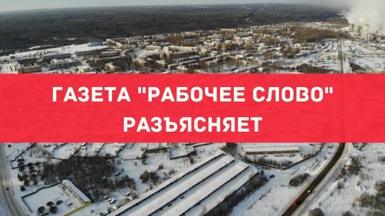 Редакция газеты «Рабочее слово» разъясняет