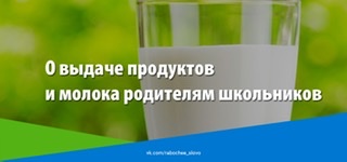 Выдача продуктов и молока родителям школьников