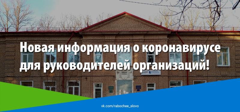 Новая информация о коронавирусе для руководителей организаций! 