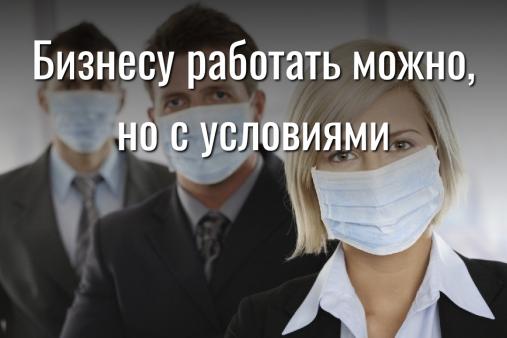 Бизнесу: работать можно, но с условиями