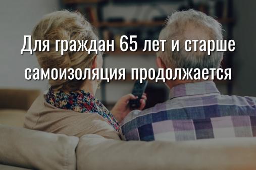 Для граждан 65 лет и старше самоизоляция продолжается