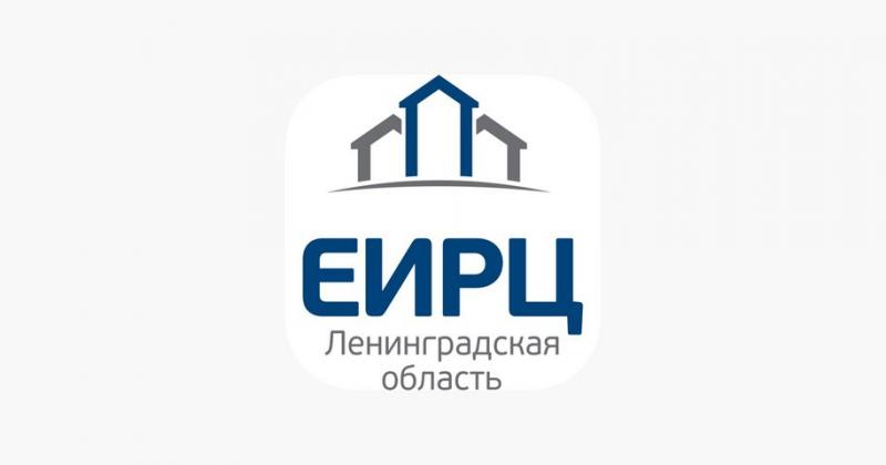 Информирует ЕИРЦ Ленинградской области!