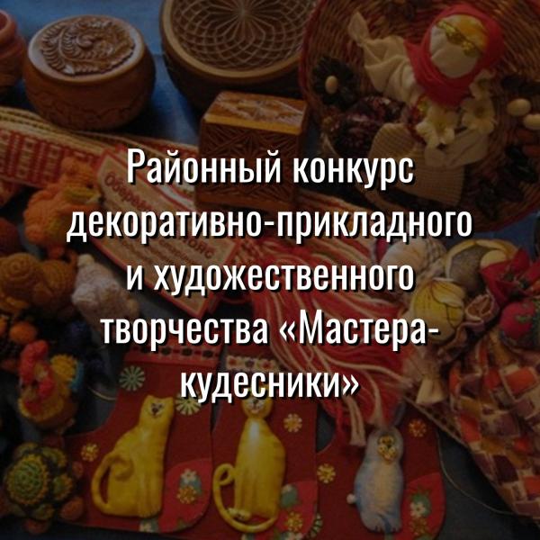 Районный конкурс декоративно-прикладного и художественного творчества «Мастера-кудесники», 2020 год