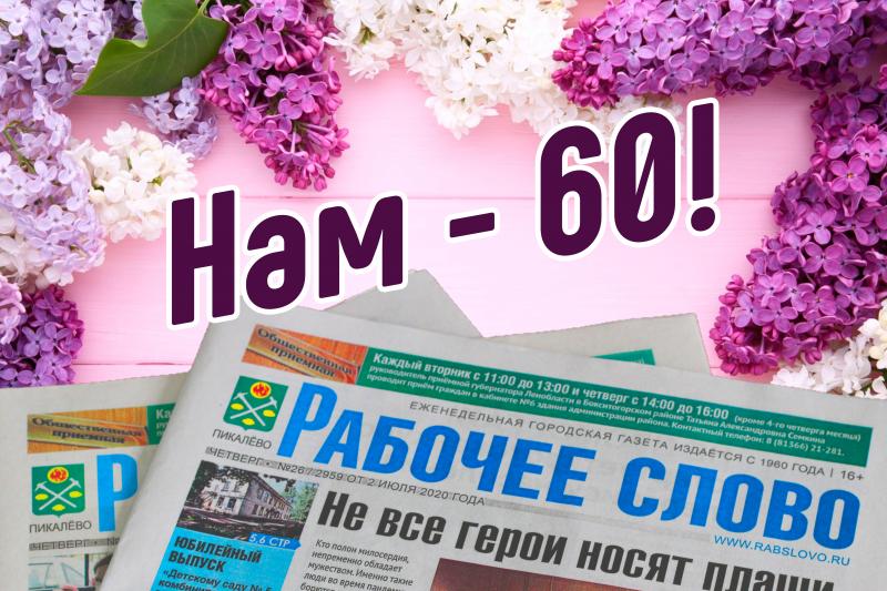 «Рабочему слову» - 60!