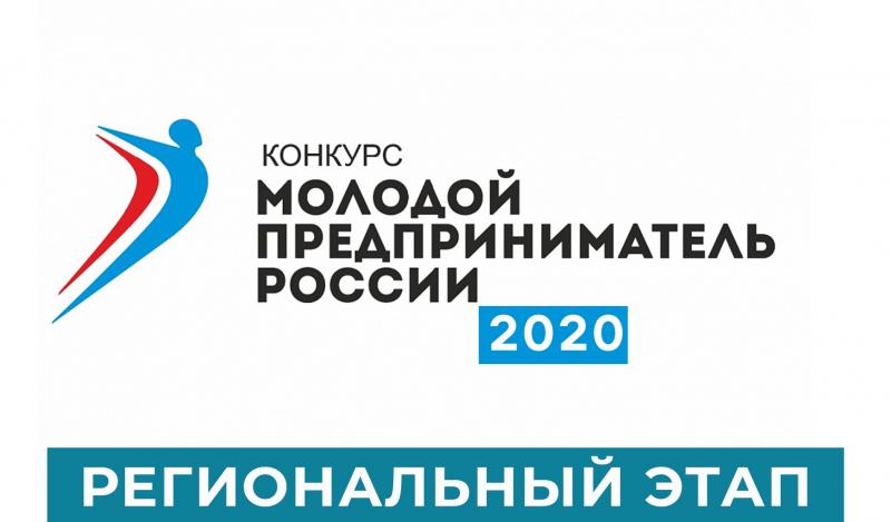 Всероссийский конкурс «Молодой предприниматель России – 2020»