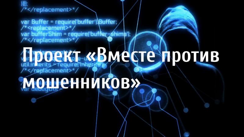 Вместе против мошенников