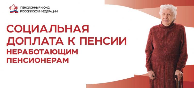 О предоставлении социальной доплаты к пенсии отдельным категориям граждан