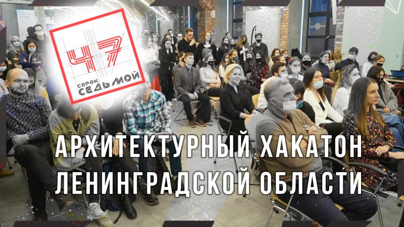 Архитектурный Хакатон Ленинградской области